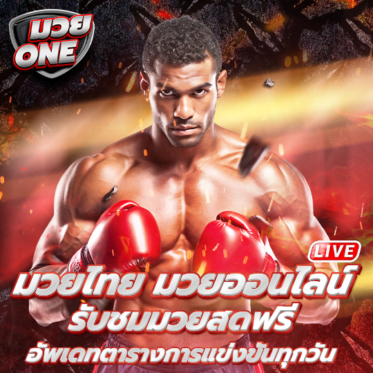 มวยone อัพเดทคู่ชกทุกวัน 24 ชั่วโมง