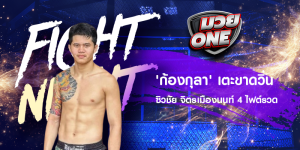 'ก้องกุลา' เตะขาดวิ่น ซิวชัย จิตรเมืองนนท์ 4 ไฟต์รวด