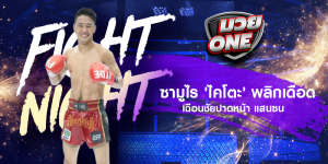 ซามูไร 'ไคโตะ' พลิกเดือด เฉือนชัยปาดหน้า แสนซน