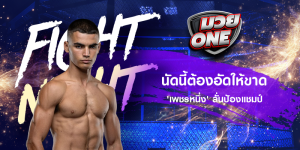 นัดนี้ต้องอัดให้ขาด 'เพชรหนึ่ง' ลั่นป้องแชมป์
