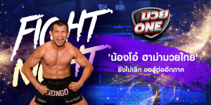 'น้องโอ๋ ฮาม่ามวยไทย' ยังไม่เลิก ขอสู้ต่ออีกภาค