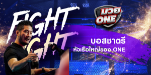 บอสชาตรี หัวเรือใหญ่ของ ONE