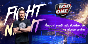 'บิ๊กบอส' แจกอีกแล้ว ช่วยค่ายมวย 40 แห่งรวม 20 ล้าน