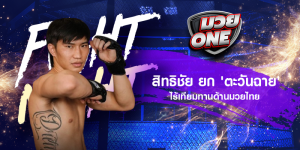 สิทธิชัย ยก 'ตะวันฉาย' ไร้เทียมทานด้านมวยไทย