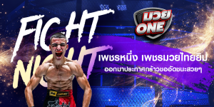 เพชรหนึ่ง เพชรมวยไทยยิม ออกมาประกาศกร้าวขออัดชนะสวยๆ