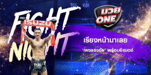 เรียงหน้ามาเลย 'เพชรธงชัย' พร้อมรีแมตช์