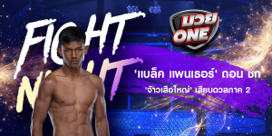 'แบล็ค แพนเธอร์' ถอน ชก 'จ้าวเสือใหญ่' เสียบดวลภาค 2