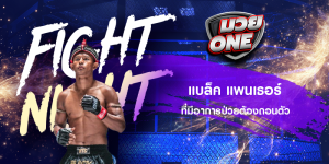 แบล็ค แพนเธอร์ ที่มีอาการป่วยต้องถอนตัว