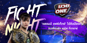 'แสตมป์ แฟร์เท็กซ์' ได้คิวป้องกัน ชนเพื่อนรัก เดนิส ที่กาตาร์