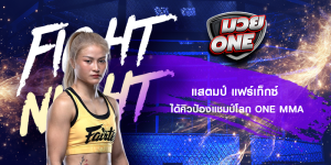แสตมป์ แฟร์เท็กซ์ ได้คิวป้องแชมป์โลก ONE MMA