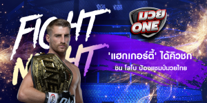 'แฮกเกอร์ตี้' ได้คิวชก ชน โลโบ ป้องแชมป์มวยไทย