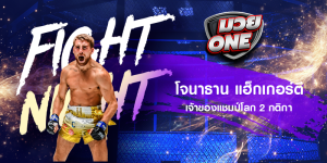 โจนาธาน แฮ็กเกอร์ตี เจ้าของแชมป์โลก 2 กติกา