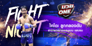 ไคโตะ ลูกคลองตัน สามารถเอาชนะคะแนน แสนซน