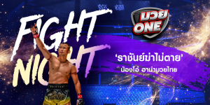 ‘ราชันย์ฆ่าไม่ตาย’ น้องโอ๋ ฮาม่ามวยไทย