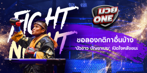 ขอลองกติกาอื่นบ้าง 'บัวขาว บัญชาเมฆ' เปิดใจหลังชนะ