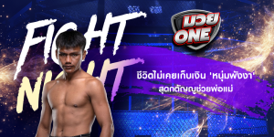 ชีวิตไม่เคยเก็บเงิน 'หนุ่มพังงา' สุดกตัญญูช่วยพ่อแม่