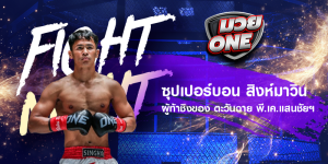 ซุปเปอร์บอน สิงห์มาวิน ผู้ท้าชิงของ ตะวันฉาย พี.เค.แสนชัยฯ