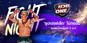 'ซุปเปอร์เล็ก' ไม่กดดัน รอลดน้ำหนักแค่ 2 ก.ก.