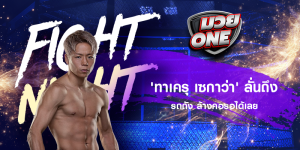 'ทาเครุ เซกาว่า' ลั่นถึง รถถัง ล้างคอรอได้เลย