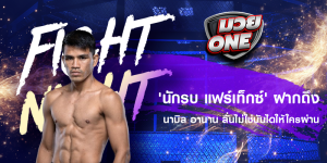 'นักรบ แฟร์เท็กซ์' ฝากถึง นาบิล อานาน ลั่นไม่ใช่บันไดให้ใครผ่าน