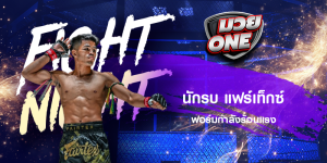นักรบ แฟร์เท็กซ์ ฟอร์มกำลังร้อนแรง