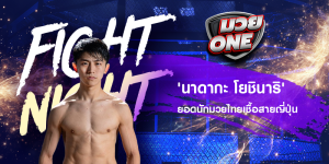 'นาดากะ โยชินาริ' ยอดนักมวยไทยเชื้อสายญี่ปุ่น