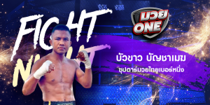 บัวขาว บัญชาเมฆ ซุปตาร์มวยไทยเบอร์หนึ่ง
