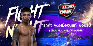 'รถถัง จิตรเมืองนนท์' ขอปรับรูปแบบ รับประกันจัดเองบู๊สนุก