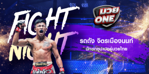รถถัง จิตรเมืองนนท์ นักชกซุปเปอร์มวยไทย