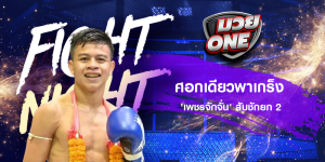 ศอกเดียวพาเกร็ง 'เพชรจักจั่น' สับชักยก 2