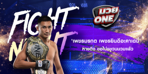 'เพชรมรกต เพชรยินดีอะคาเดมี่' หายตึง ขอไม่แขวนนวมแล้ว
