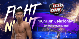 'แบทแมน' ขอโชว์อีกไฟต์ ระหว่างรองานเทรนเนอร์