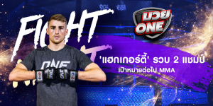 'แฮกเกอร์ตี้' รวบ 2 แชมป์ เป้าหมายต่อไป MMA