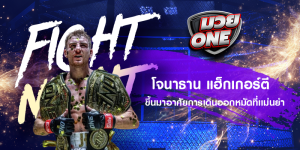 โจนาธาน แฮ็กเกอร์ตี ขึ้นมาอาศัยการเดินออกหมัดที่เเม่นยำ