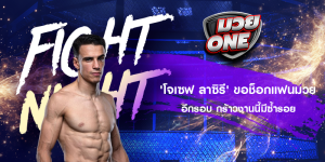 'โจเซฟ ลาซิรี' ขอช็อกแฟนมวยอีกรอบ กร้าวงานนี้มีซ้ำรอย