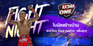 โบนัสสร้างบ้าน 'ลำน้ำโขง บีเอส.มวยไทย' ปลื้มสุดๆ