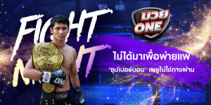 ไม่ได้มาเพื่อพ่ายแพ้ 'ซุปเปอร์บอน' เผยไม่ใช่ทางผ่าน