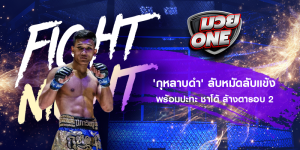 'กุหลาบดำ' ลับหมัดลับแข้งพร้อมปะทะ ชาโด้ ล้างตารอบ 2