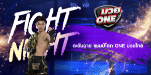 ตะวันฉาย แชมป์โลก ONE มวยไทย