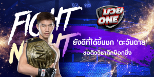 ยังดีที่ได้ขึ้นชก 'ตะวันฉาย' ขอติววิชาคิกบ็อกซิ่ง