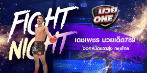 เดชเพชร มวยเด็ด789 ออกหมัดขวาส่ง กรุงไทย