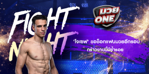 'โจเซฟ' ขอช็อกแฟนมวยอีกรอบ กร้าวงานนี้มีซ้ำรอย