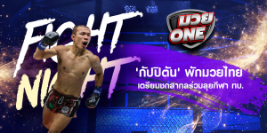 'กัปปิตัน' พักมวยไทย เตรียมชกสากลร่วมลุยกีฬา ทบ.