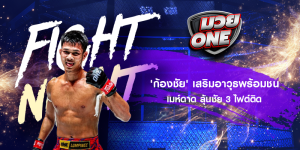 'ก้องชัย' เสริมอาวุธพร้อมชน เมห์ดาด ลุ้นชัย 3 ไฟต์ติด