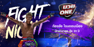 ก้องชัย ไฉนดอนเมือง นักชกขาลุย วัย 23 ปี