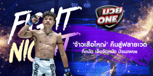 'จ้าวเสือใหญ่' คืนสู่ฟลายเวตที่ถนัด เล็งจัดหนัก ป้อมเพชร