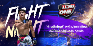 'จ้าวเสือใหญ่' จะหักปากกาเซียน ถึงเป็นรองลั่นไม่กลัว ก้องศึก