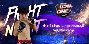 จ้าวเสือใหญ่ ม.กรุงเทพธนบุรี จอมบู๊จากเมืองกรุง