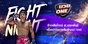 จ้าวเสือใหญ่ ส.เดชะพันธ์ เพื่อคว้าโอกาสเซ็นสัญญา ONE