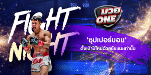 'ซุปเปอร์บอน' ตั้งเป้าปีใหม่ด้วยชัยชนะเท่านั้น